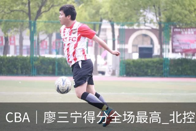 CBA｜廖三宁得分全场最高 北控未能赢得主场开门红